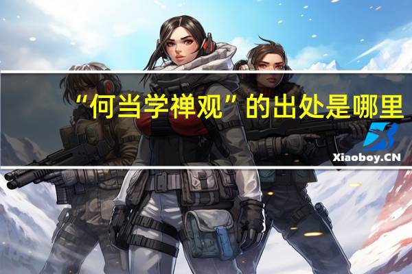 “何当学禅观”的出处是哪里