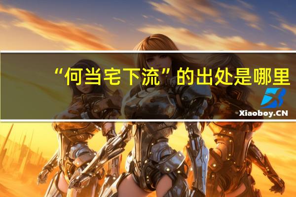 “何当宅下流”的出处是哪里