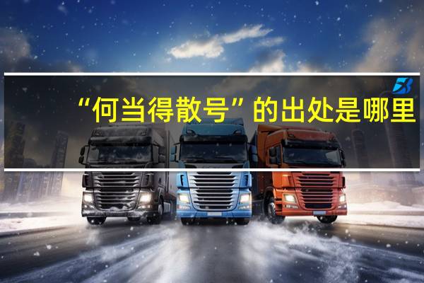 “何当得散号”的出处是哪里