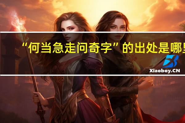 “何当急走问奇字”的出处是哪里