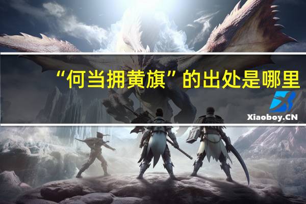 “何当拥黄旗”的出处是哪里