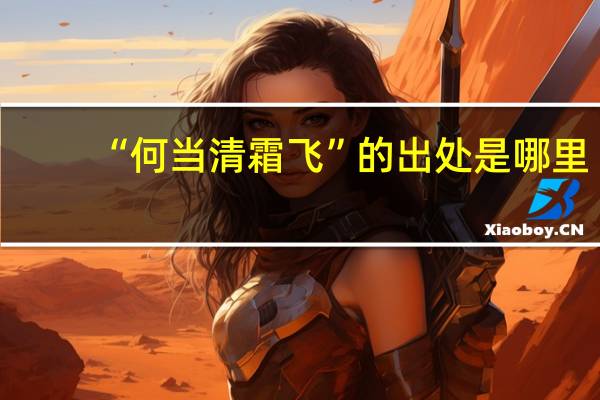 “何当清霜飞”的出处是哪里