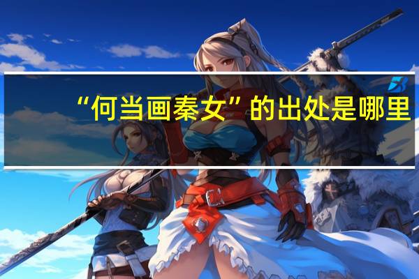 “何当画秦女”的出处是哪里