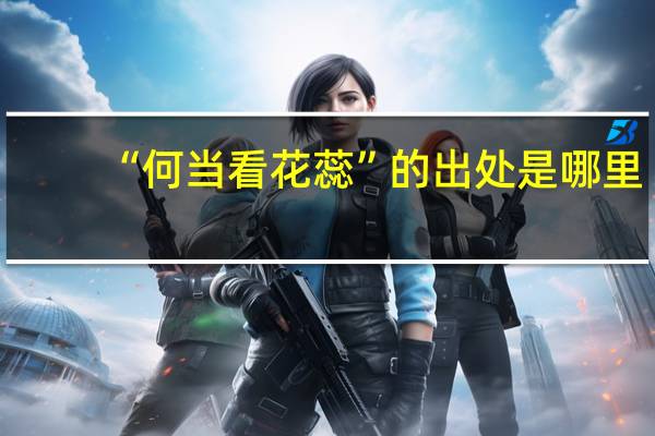 “何当看花蕊”的出处是哪里