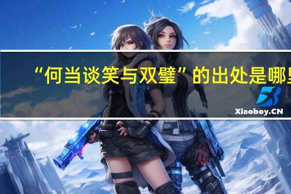 “何当谈笑与双璧”的出处是哪里