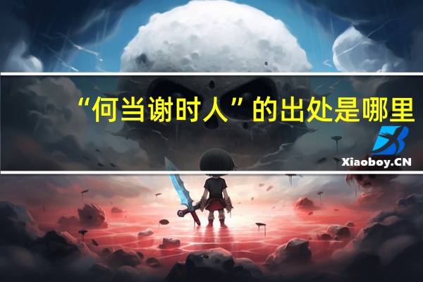 “何当谢时人”的出处是哪里