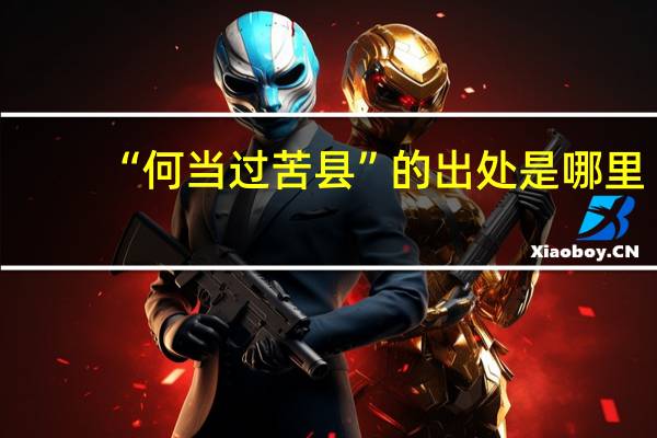 “何当过苦县”的出处是哪里