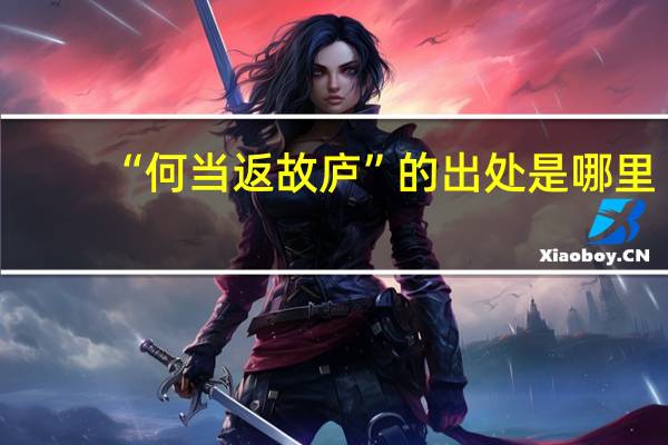 “何当返故庐”的出处是哪里