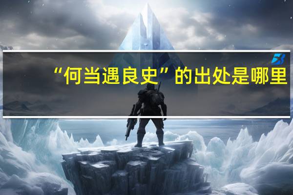 “何当遇良史”的出处是哪里