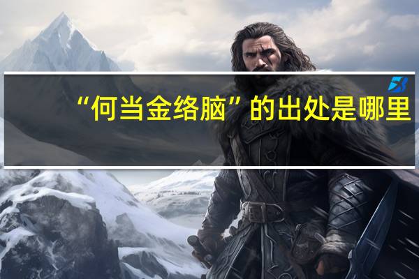 “何当金络脑”的出处是哪里
