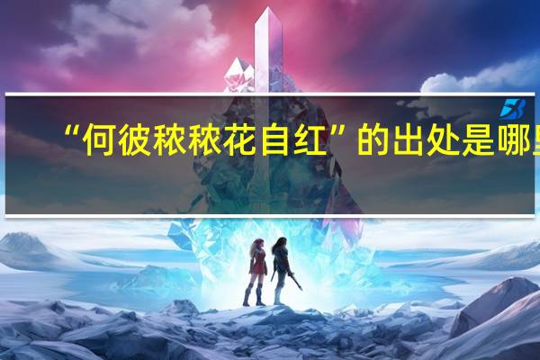 “何彼秾秾花自红”的出处是哪里
