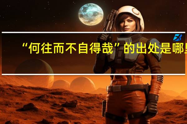 “何往而不自得哉”的出处是哪里