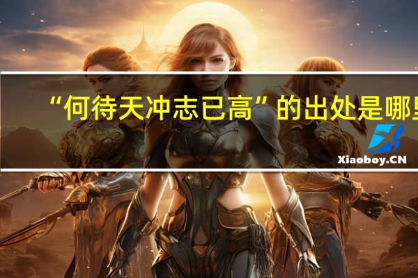 “何待天冲志已高”的出处是哪里