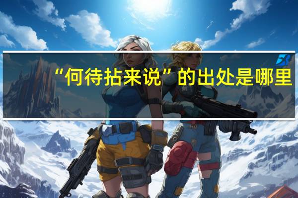 “何待拈来说”的出处是哪里