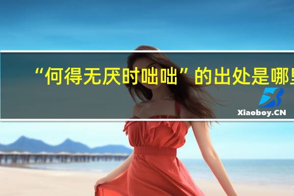 “何得无厌时咄咄”的出处是哪里