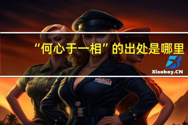 “何心于一相”的出处是哪里