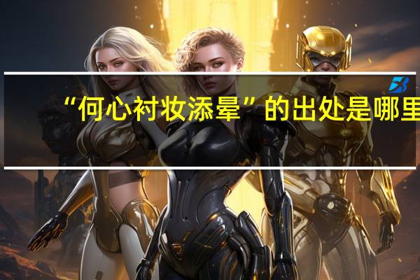 “何心衬妆添晕”的出处是哪里