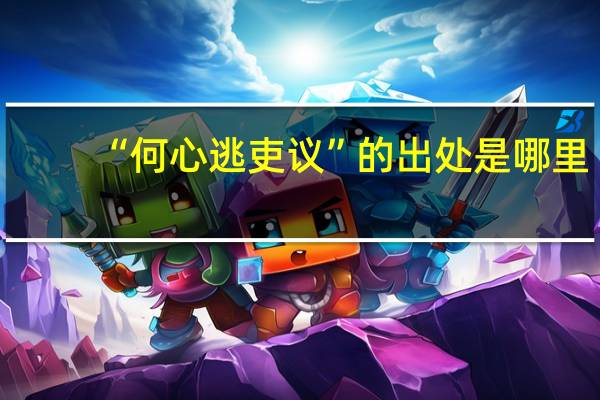 “何心逃吏议”的出处是哪里