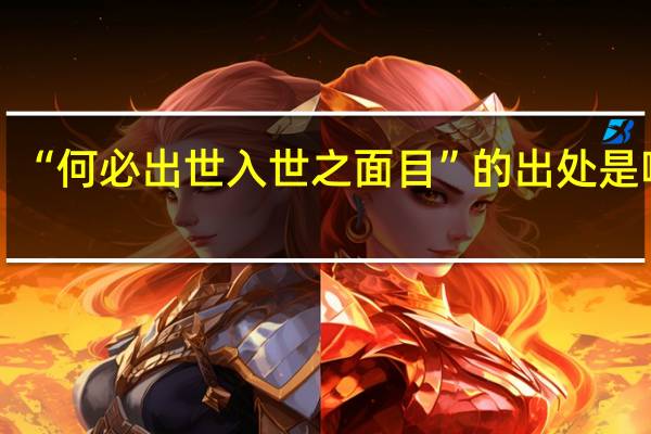 “何必出世入世之面目”的出处是哪里