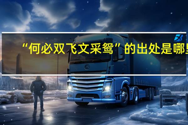 “何必双飞文采鸳”的出处是哪里