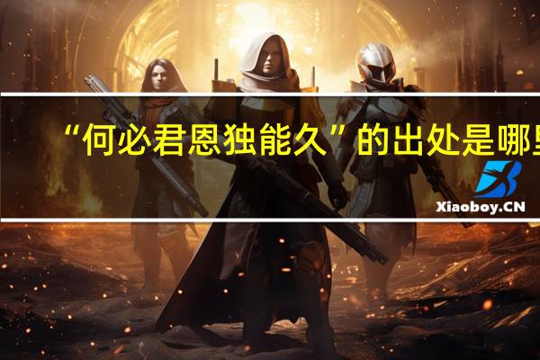 “何必君恩独能久”的出处是哪里
