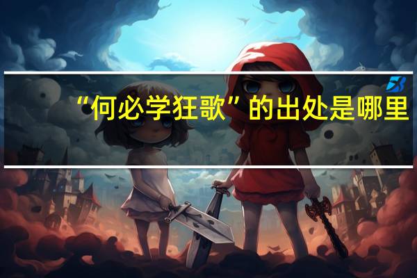 “何必学狂歌”的出处是哪里