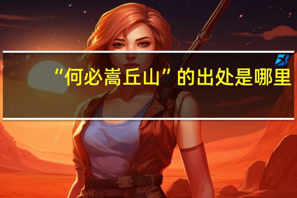 “何必嵩丘山”的出处是哪里