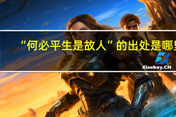 “何必平生是故人”的出处是哪里