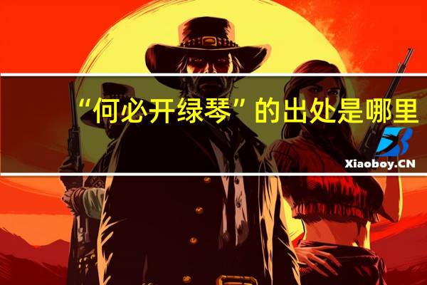 “何必开绿琴”的出处是哪里