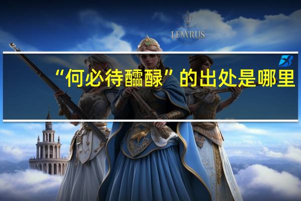 “何必待醽醁”的出处是哪里