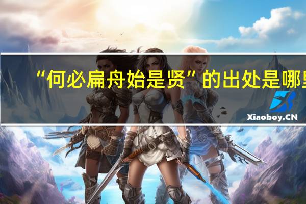 “何必扁舟始是贤”的出处是哪里