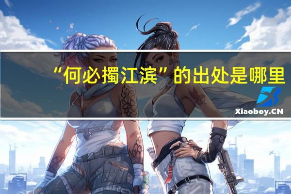 “何必擉江滨”的出处是哪里