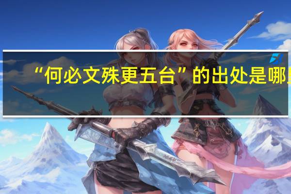 “何必文殊更五台”的出处是哪里