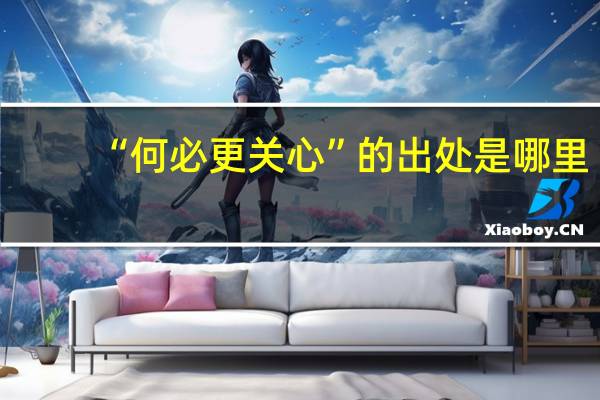 “何必更关心”的出处是哪里