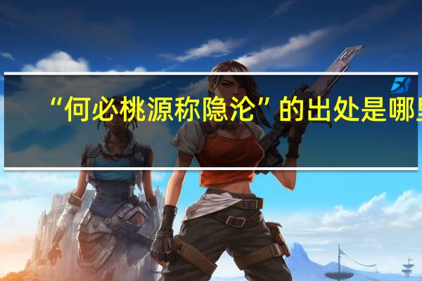 “何必桃源称隐沦”的出处是哪里