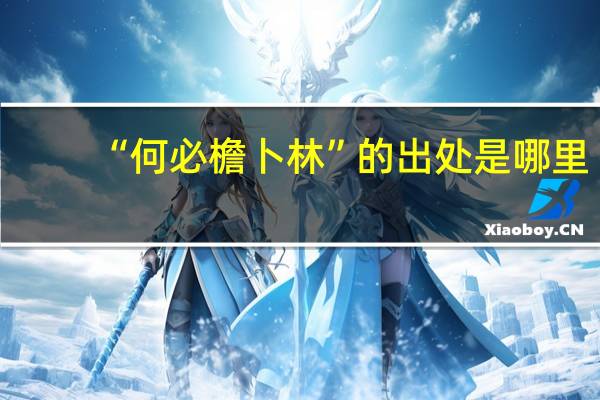 “何必檐卜林”的出处是哪里
