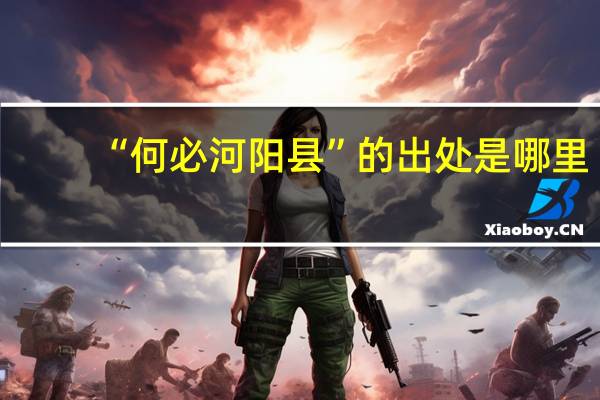 “何必河阳县”的出处是哪里