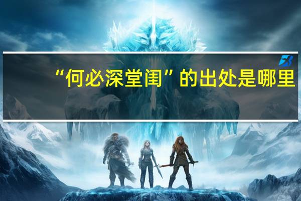 “何必深堂闺”的出处是哪里