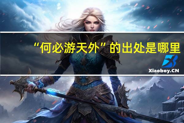 “何必游天外”的出处是哪里