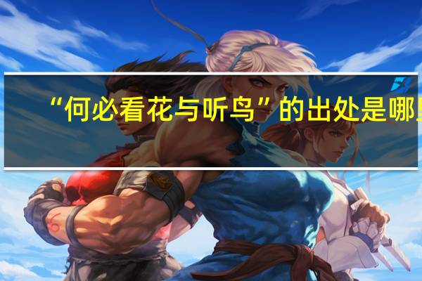 “何必看花与听鸟”的出处是哪里