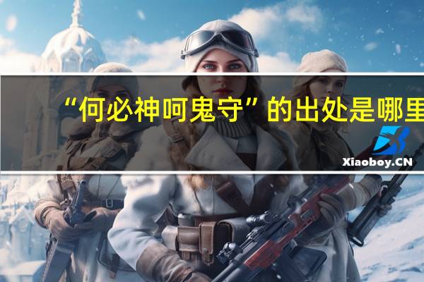 “何必神呵鬼守”的出处是哪里