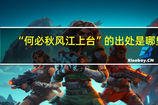 “何必秋风江上台”的出处是哪里