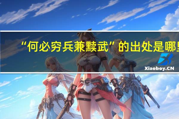 “何必穷兵兼黩武”的出处是哪里