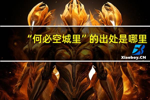 “何必空城里”的出处是哪里