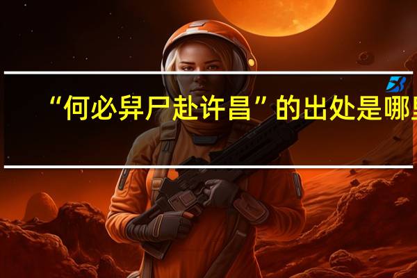“何必舁尸赴许昌”的出处是哪里