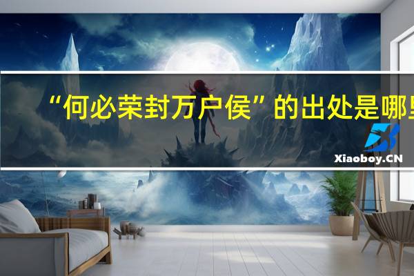 “何必荣封万户侯”的出处是哪里