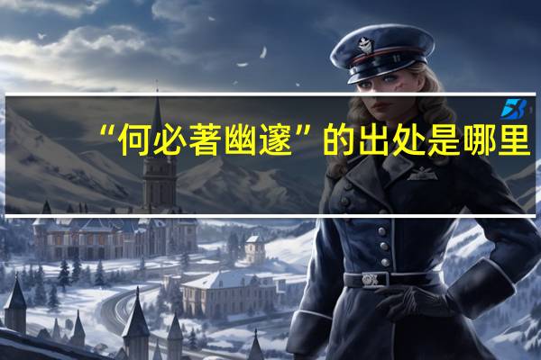 “何必著幽邃”的出处是哪里
