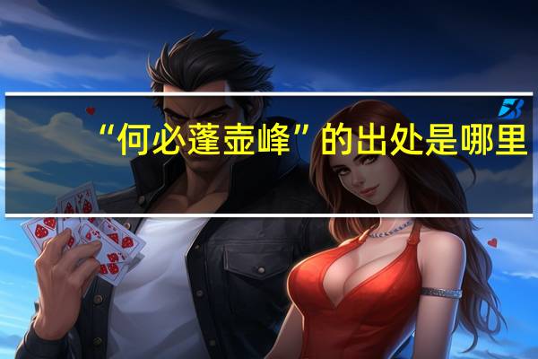 “何必蓬壶峰”的出处是哪里