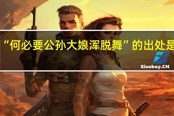 “何必要公孙大娘浑脱舞”的出处是哪里
