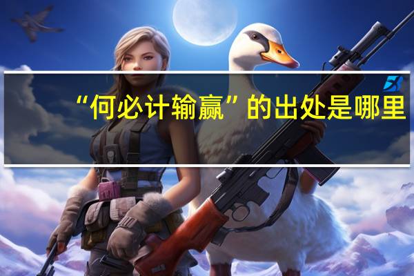 “何必计输赢”的出处是哪里